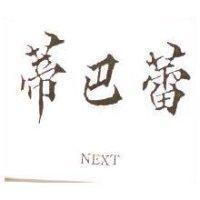 蒂巴蕾 NEXT