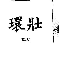 環壯 KLC