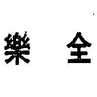 全樂