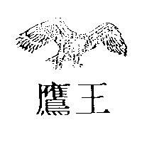 鷹王及圖