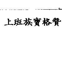 上班族寶格贊