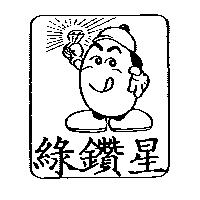 綠鑽星及圖