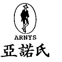 亞諾氏 ARNYS 及圖