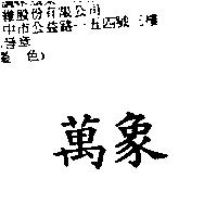 萬象