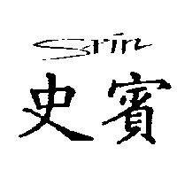 史賓 Spin