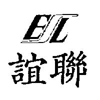 誼聯及 ESL 設計圖