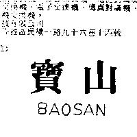寶山 BAOSAN