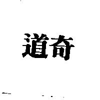 道奇