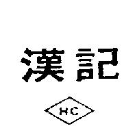 漢記及圖