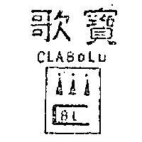歌寶及圖 CLABOLU 