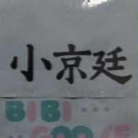 小京廷 BIBI GOOSE