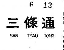 三條通 SAN TYAU TONG 