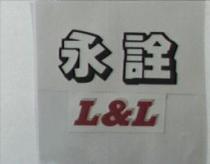 永詮及圖 L&L