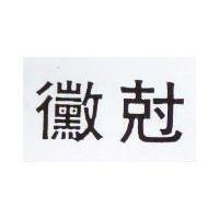 黴尅