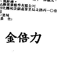 金倍力