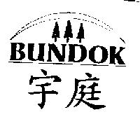 宇庭及圖 BUNDOK