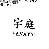 宇庭 FANATIC