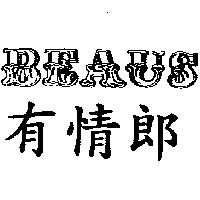 有情郎及 BEAUS 設計圖
