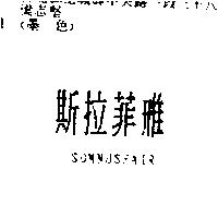 斯拉菲雃 SOMNUSFAIR