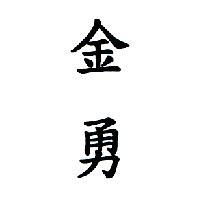金勇 )