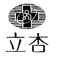 立杏及圖