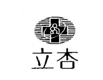 立杏及圖