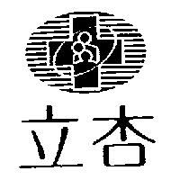 立杏及圖
