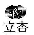 立杏及圖