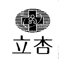 立杏及圖