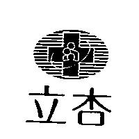立杏及圖