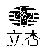 立杏及圖