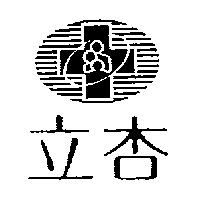 立杏及圖