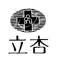 立杏及圖