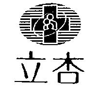 立杏及圖