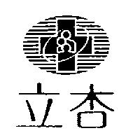 立杏及圖