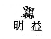 明益及圖