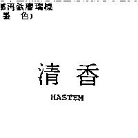 清香 HASTEM