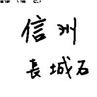 信州長城石