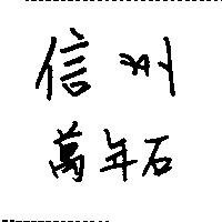 信州萬年石