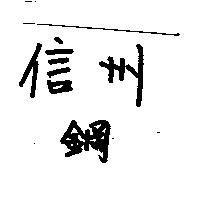 信州鋼