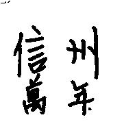 信州萬年