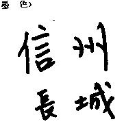 信州長城