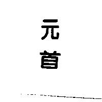 元首