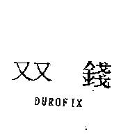 双錢 DUROFIX