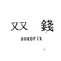 双錢 DUROFIX
