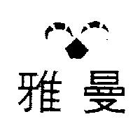 雅曼及圖