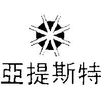 亞提斯特及圖
