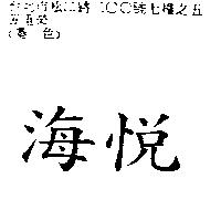 海悅