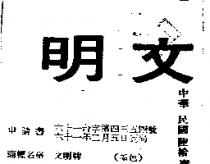 文明