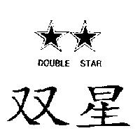 双星及圖 DOUBLE STAR